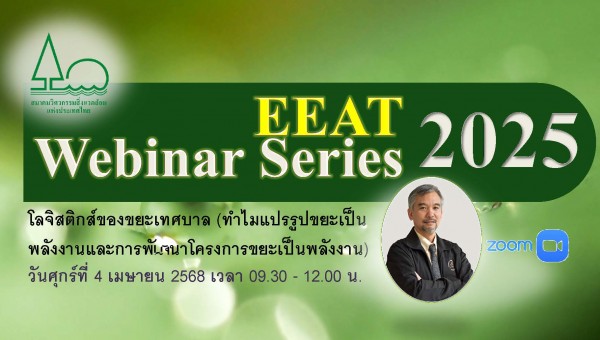 EEAT Webinar Series No.3/2025